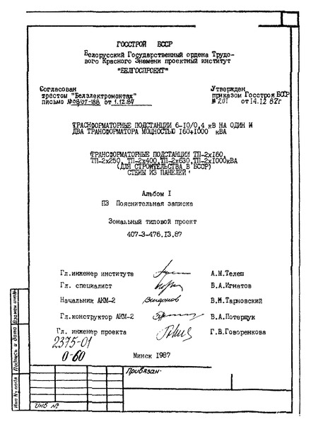 Типовой проект 407-3-476.13.87 Альбом 1. Пояснительная записка