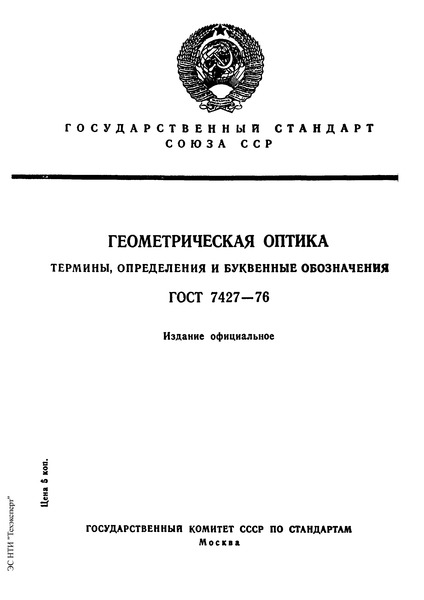ГОСТ 7427-76 Геометрическая оптика. Термины, определения и буквенные обозначения