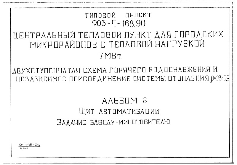 Типовой проект 903-4-168.90 Альбом 8. Щит автоматизации. Задание заводу-изготовителю