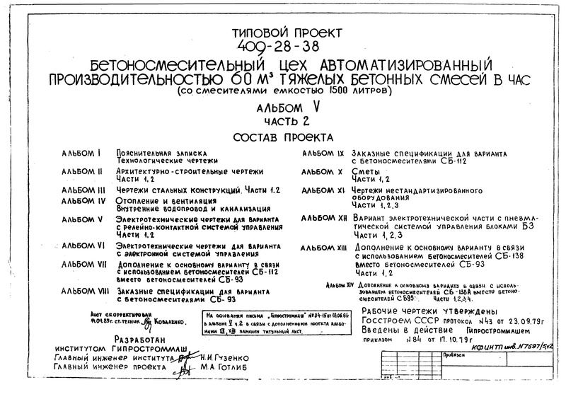 Типовой проект 409-28-38 Альбом V. Часть 2. Электротехнические чертежи для варианта с релейно-контактной системой управления