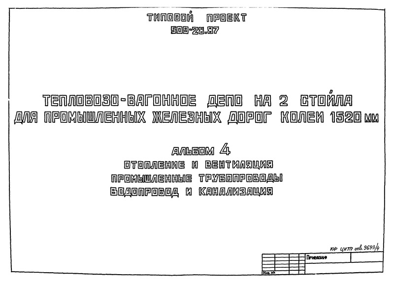 Типовой проект 509-28.87 Альбом 4. Отопление и вентиляция. Промышленные трубопроводы. Водопровод и канализация