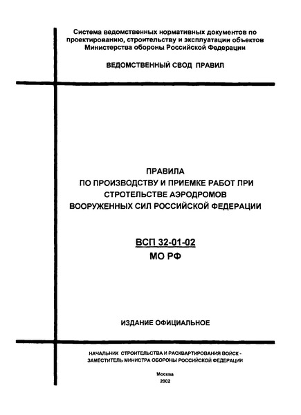 ВСП 32-01-02/МО РФ Правила по производству и приемке работ при строительстве аэродромов Вооруженных Сил Российской Федерации