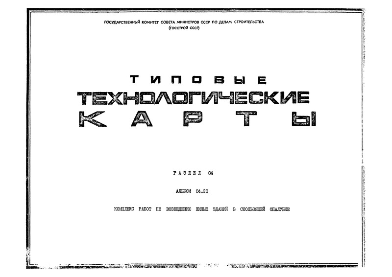 ТК 04.20.06 Устройство и разборка опалубки перекрытий при бетонировании стен жилого дома в скользящей опалубке