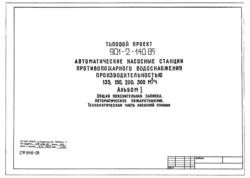 Типовой проект 901-2-140.85 Альбом I. Общая пояснительная записка. Автоматическое пожаротушение. Технологическая часть насосной станции