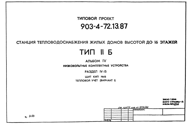 Типовой проект 903-4-72.13.87 Альбом IV. Раздел IV-15. Низковольтные комплектные устройства. Щит КИП № 16. Тепловой учет (вариант 1)