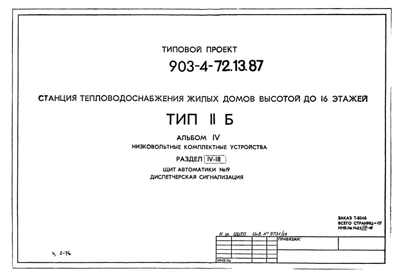 Типовой проект 903-4-72.13.87 Альбом IV. Раздел IV-18. Низковольтные комплектные устройства. Щит автоматики № 19. Диспетчерская сигнализация