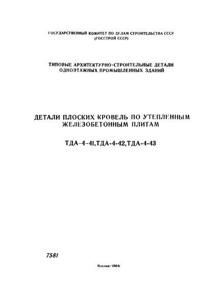  ТДА-4-43 Детали плоских кровель по утепленным железобетонным плитам. Детали устройства кровель в местах пропуска труб, вентиляционных шахт и крепления растяжек