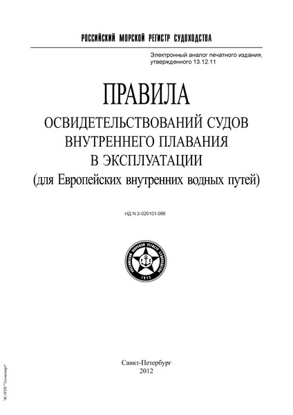 НД 2-020101-066 Правила освидетельствований судов внутреннего плавания в эксплуатации (для Европейских внутренних водных путей) (издание 2012 года)