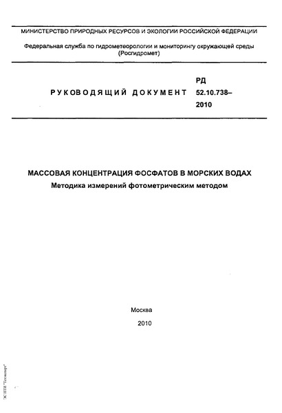 РД 52.10.738-2010 Массовая концентрация фосфатов в морских водах. Методика измерений фотометрическим методом
