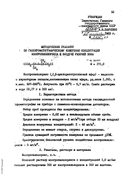   Методические указания по газохроматографическому измерению концентраций изопропилхлорекса в воздухе рабочей зоны