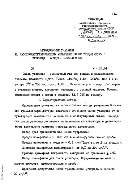   Методические указания по газохроматографическому измерению концентрации окиси углерода в воздухе рабочей зоны