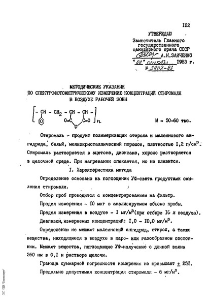   Методические указания по спектрофотометрическому измерению концентрации стирамоля в воздухе рабочей зоны