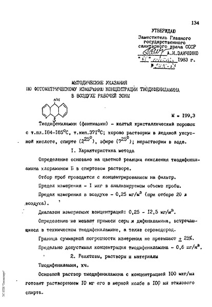   Методические указания по фотометрическому измерению концентрации тиодифениламина в воздухе рабочей зоны