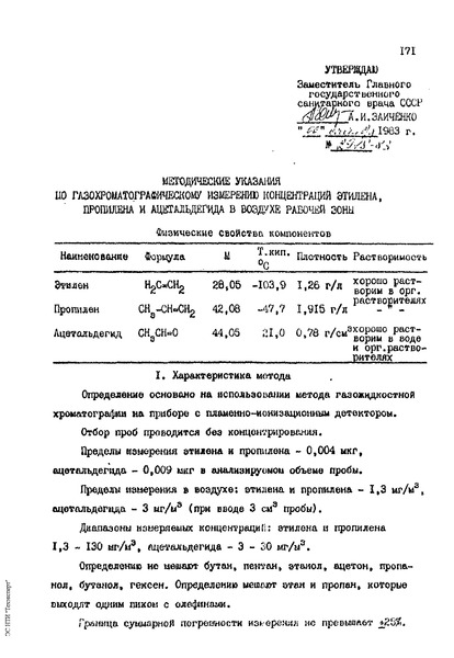   Методические указания по газохроматографическому измерению концентрации этилена, пропилена и ацетальдегида в воздухе рабочей зоны