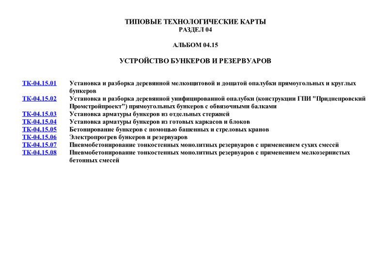 ТТК 04.15 Устройство бункеров и резервуаров