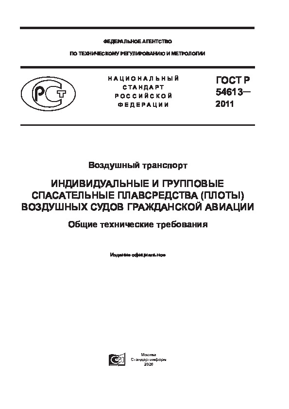 ГОСТ Р 54613-2011 Воздушный транспорт. Индивидуальные и групповые спасательные плавсредства (плоты) воздушных судов гражданской авиации. Общие технические требования