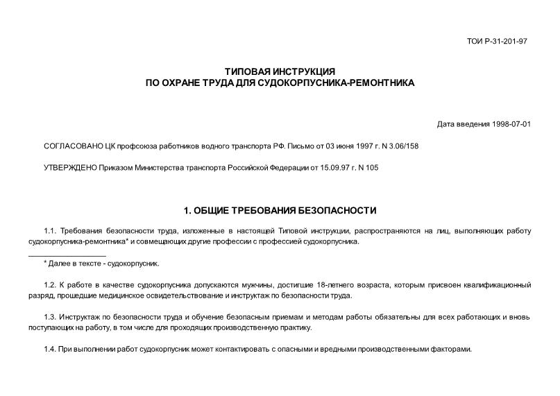 ТОИ Р-31-201-97 Типовая инструкция по охране труда для судокорпусника-ремонтника