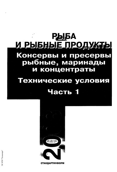 ГОСТ 7453-86 Пресервы из разделанной рыбы. Технические условия