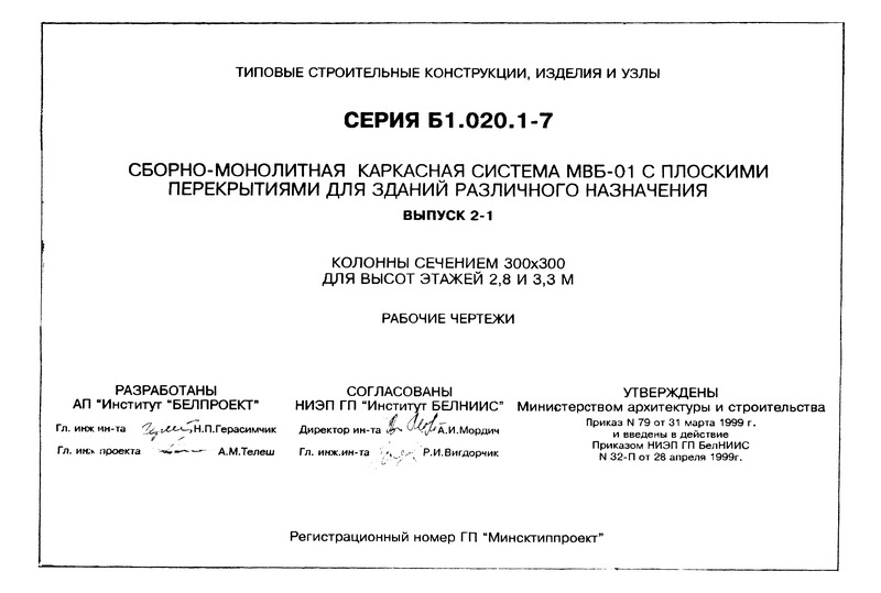 Серия Б1.020.1-7 Выпуск 2-1. Колонны сечением 300х300 для высот этажей 2,8 и 3,3 м. Рабочие чертежи