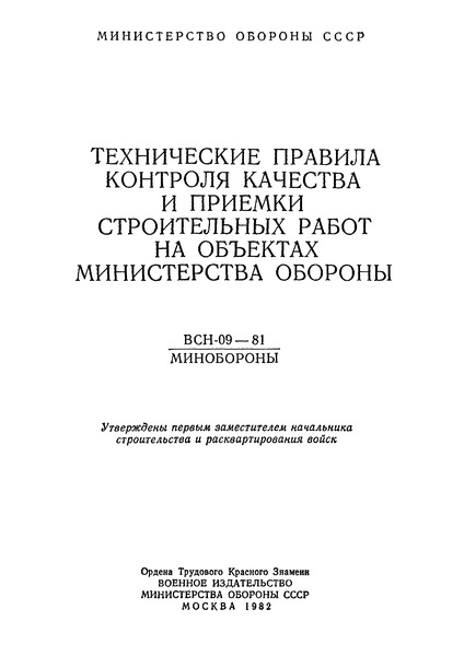 ВСН 09-81/Минобороны Технические правила контроля качества и приемки строительных работ на объектах Министерства обороны