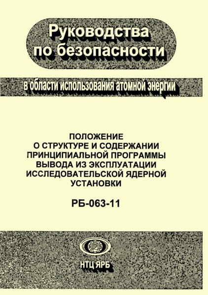 РБ 063-11 Положение о структуре и содержании принципиальной программы вывода из эксплуатации исследовательской ядерной установки