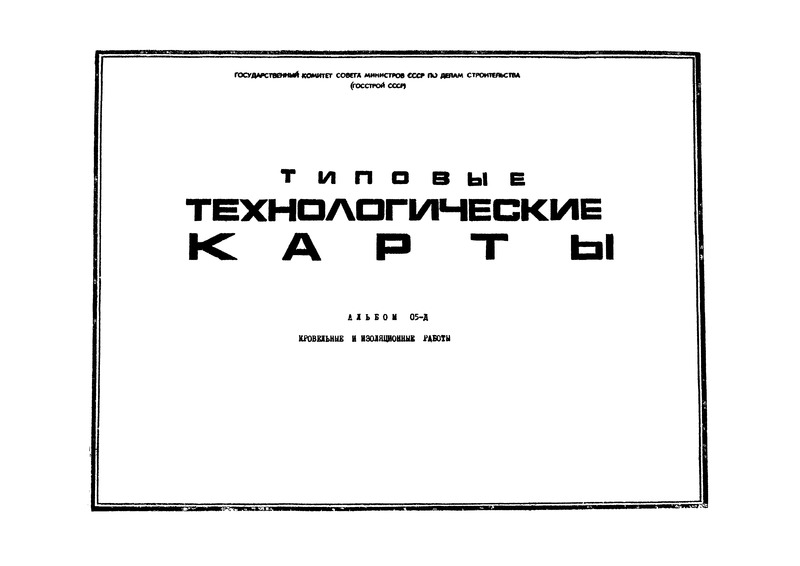ТК 05.08.11 Устройство гидроизоляции вертикальных бетонных поверхностей с помощью установки конструкции треста 
