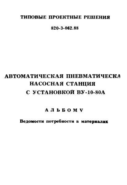 Типовые проектные решения 820-3-062.88 Альбом V. Ведомости потребности в материалах