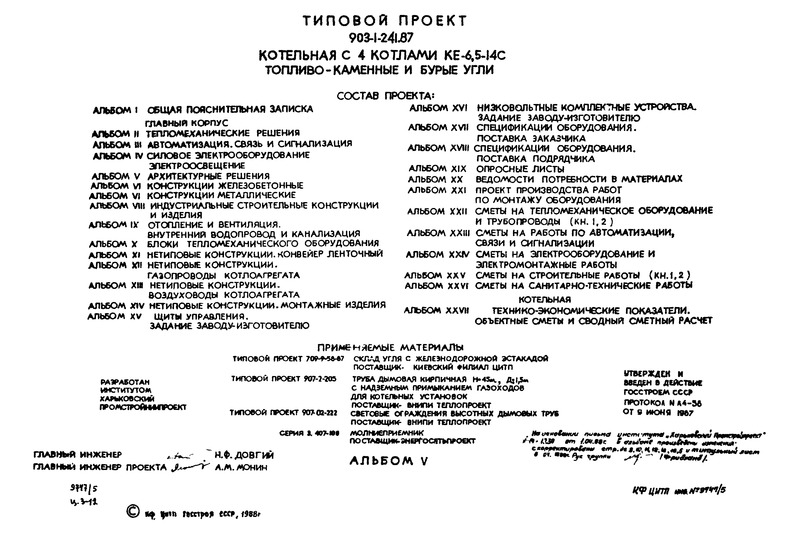 Типовой проект 903-1-241.87 Альбом V. Архитектурные решения