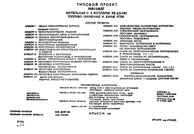 Типовой проект 903-1-241.87 Альбом VII. Конструкции металлические
