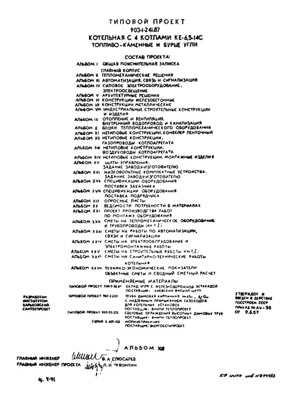 Типовой проект 903-1-241.87 Альбом XIII. Нетиповые конструкции. Воздуховоды котлоагрегата