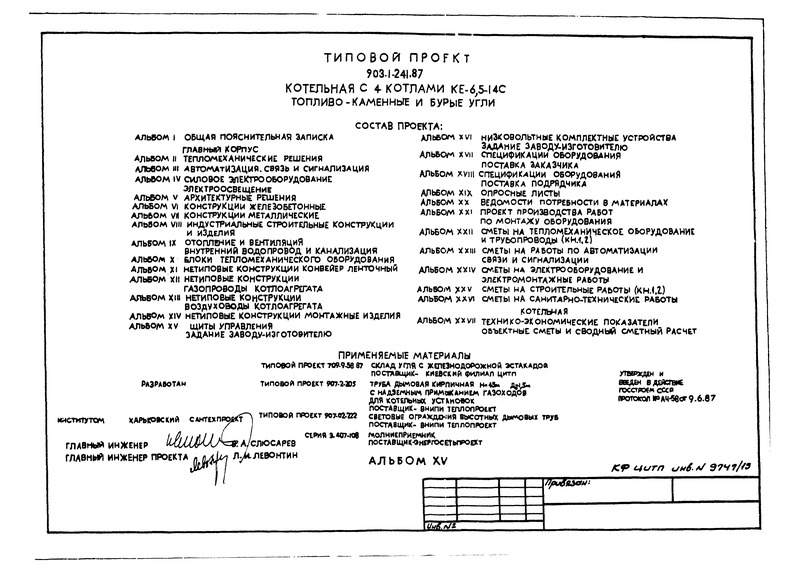 Типовой проект 903-1-241.87 Альбом XV. Щиты управления. Задание заводу-изготовителю