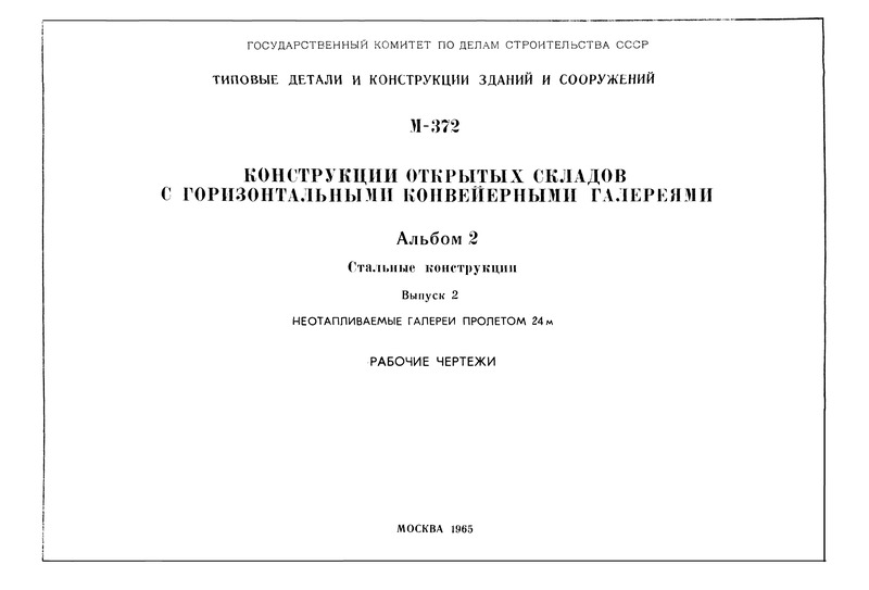 Серия М-372 Альбом 2. Выпуск 2. Стальные конструкции. Неотапливаемые галереи пролетом 24 м