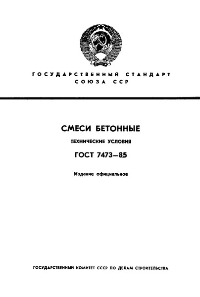 ГОСТ 7473-85 Смеси бетонные. Технические условия