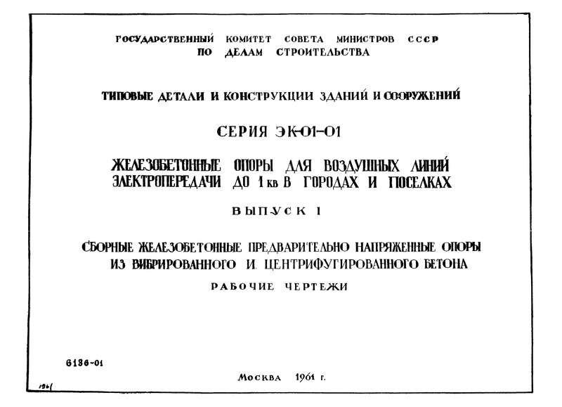 Серия ЭК-01-01 Выпуск I. Сборные железобетонные предварительно напряженные опоры из вибрированного и центрифугированного бетона. Рабочие чертежи