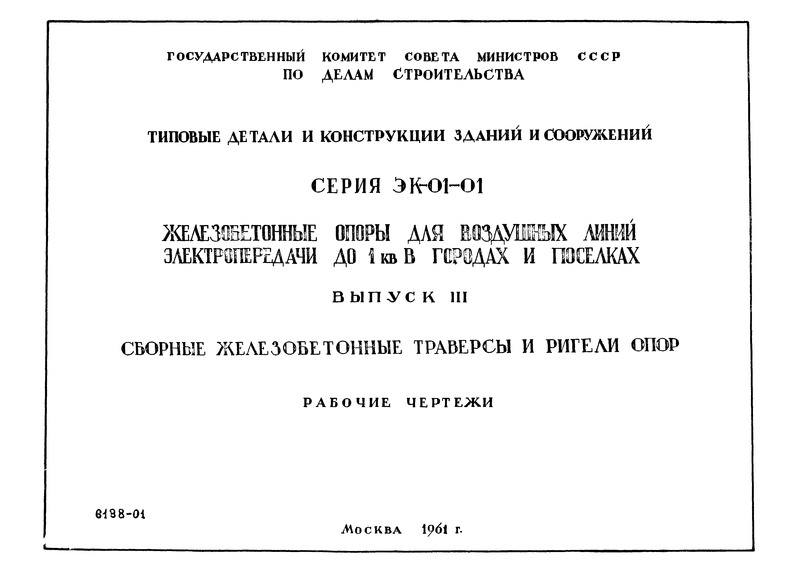 Серия ЭК-01-01 Выпуск III. Сборные железобетонные траверсы и ригели опор. Рабочие чертежи