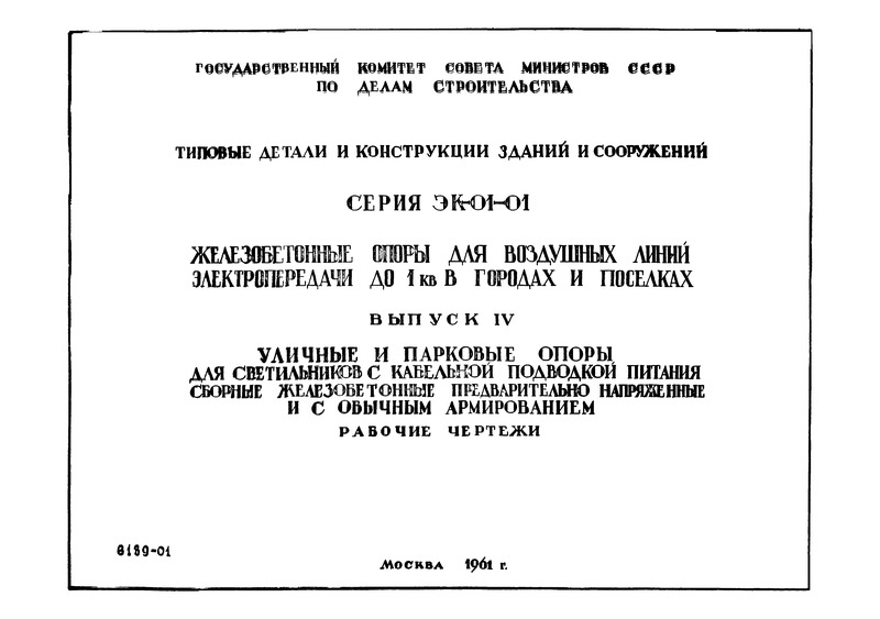 Серия ЭК-01-01 Выпуск IV. Уличные и парковые опоры для светильников с кабельной проводкой питания сборные железобетонные предварительно напряженные и с обычным армированием. Рабочие чертежи