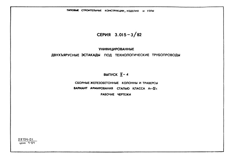  3.015-3/82  II-4.     .     -IV.  