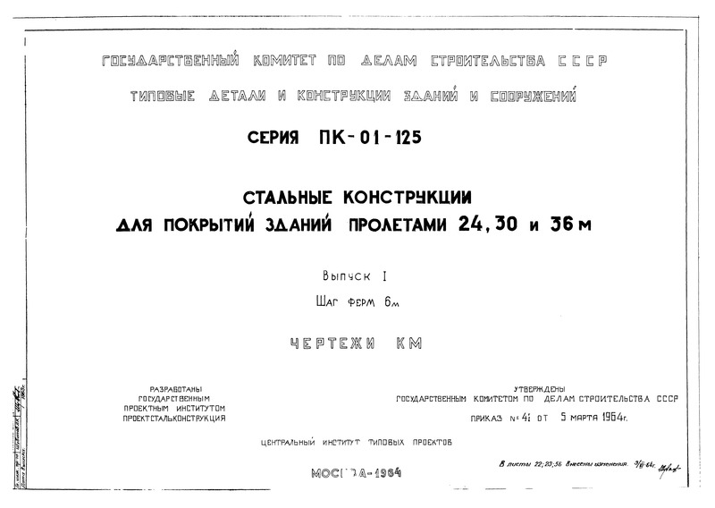 Серия ПК-01-125 Выпуск I. Шаг ферм 6 м. Чертежи КМ
