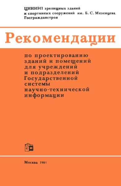   Рекомендации по проектированию зданий и помещений для учреждений и подразделений Государственной системы научно-технической информации
