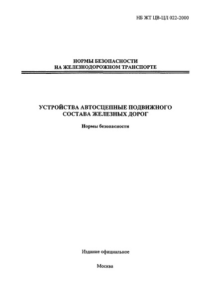 НБ ЖТ ЦВ-ЦЛ 022-2000 Устройства автосцепные подвижного состава железных дорог. Нормы безопасности
