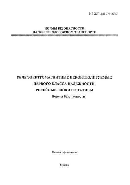 НБ ЖТ ЦШ 073-2003 Реле электромагнитные неконтролируемые первого класса надежности, релейные блоки и стативы. Нормы безопасности