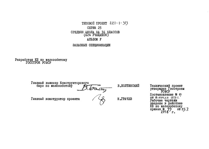 Типовой проект 221-1-313 Альбом V. Заказные спецификации