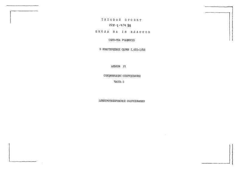 Типовой проект 222-1-474.86 Альбом VI. Часть 3. Спецификации оборудования. Электротехническое оборудование