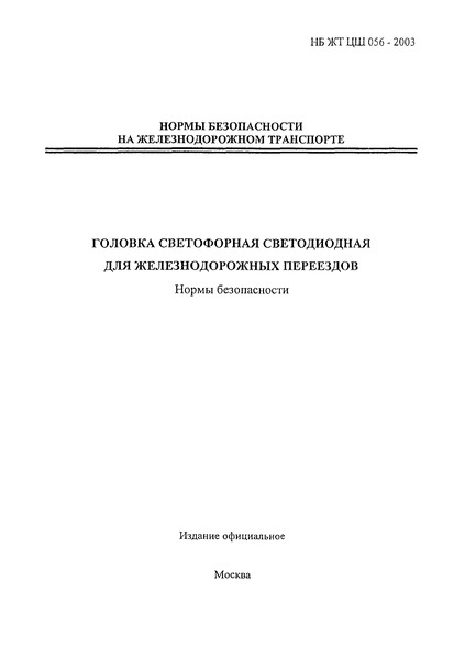 НБ ЖТ ЦШ 056-2003 Головка светофорная светодиодная для железнодорожных переездов. Нормы безопасности