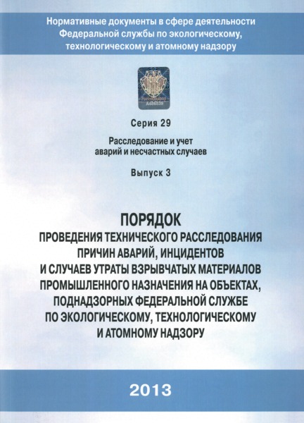 Приказ 480 Порядок проведения технического расследования причин аварий, инцидентов и случаев утраты взрывчатых материалов промышленного назначения на объектах, поднадзорных Федеральной службе по экологическому, технологическому и атомному надзору