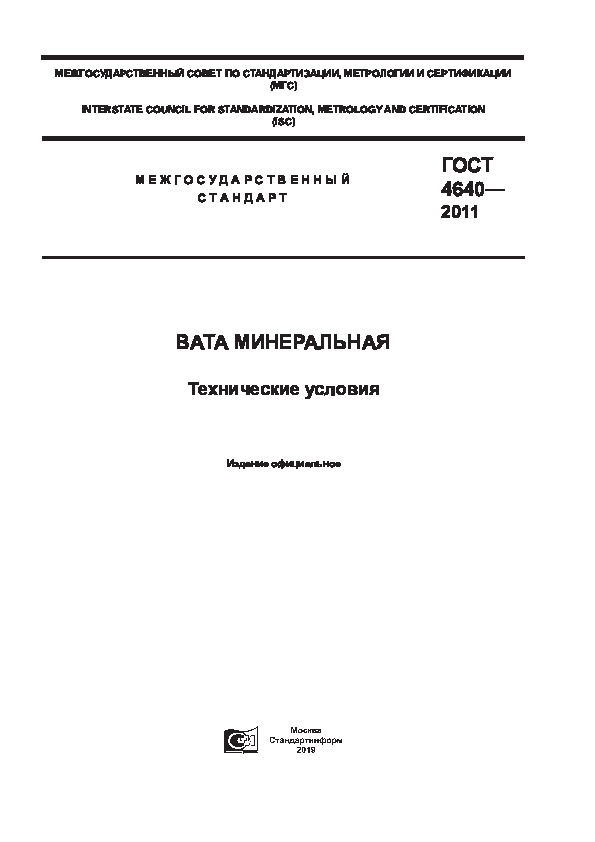 ГОСТ 4640-2011 Вата минеральная. Технические условия