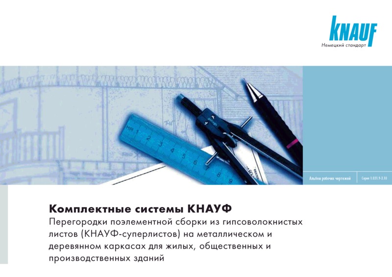 Серия 1.031.9-3.10 Комплектные системы КНАУФ. Перегородки поэлементной сборки из гипсоволокнистых листов на металлическом и деревянном каркасах для жилых, общественных и производственных зданий. Выпуск 3. Материалы для проектирования