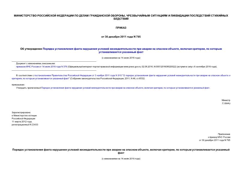 Приказ 795 Порядок установления факта нарушения условий жизнедеятельности при аварии на опасном объекте, включая критерии, по которым устанавливается указанный факт