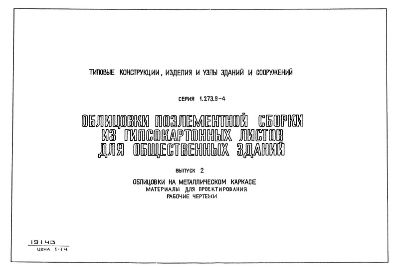 Серия 1.273.9-4 Выпуск 2. Облицовки на металлическом каркасе. Материалы для проектирования. Рабочие чертежи