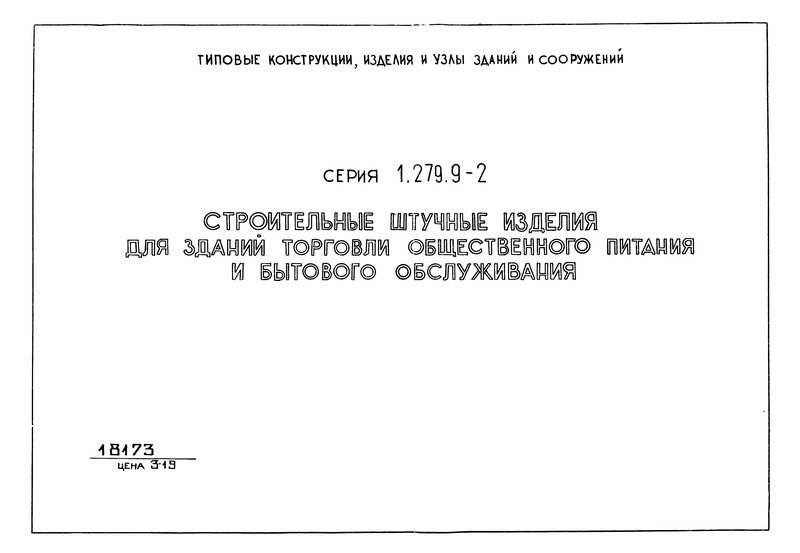 Серия 1.279.9-2 Строительные штучные изделия для зданий торговли, общественного питания и бытового обслуживания
